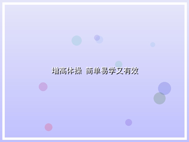 增高体操  简单易学又有效
