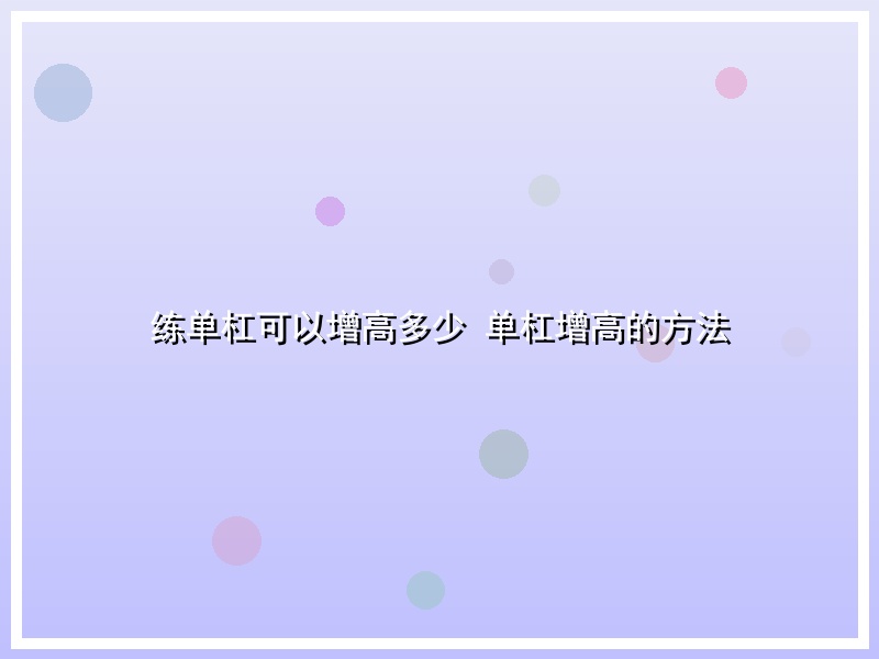 练单杠可以增高多少 单杠增高的方法