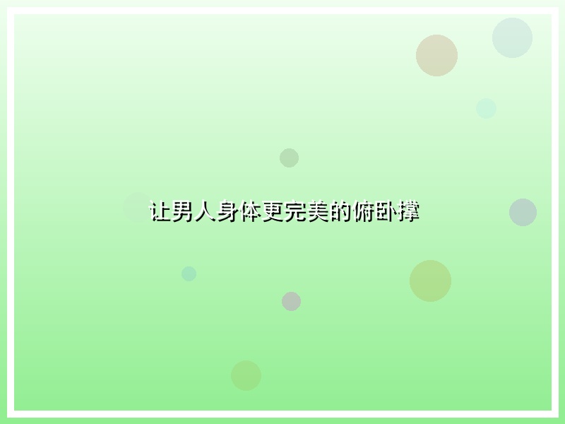 让男人身体更完美的俯卧撑