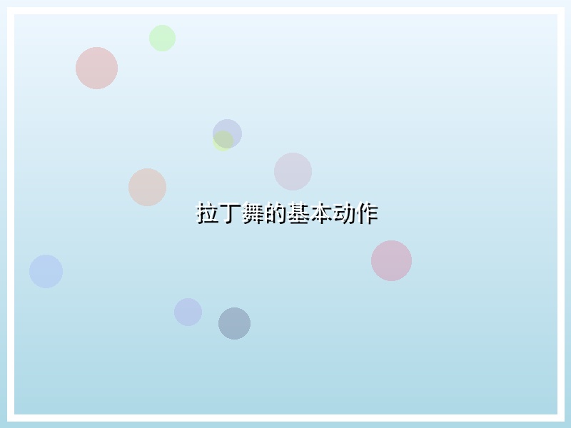 拉丁舞的基本动作