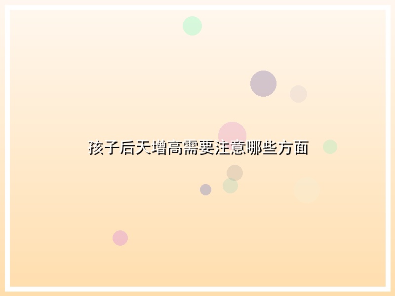 孩子后天增高需要注意哪些方面