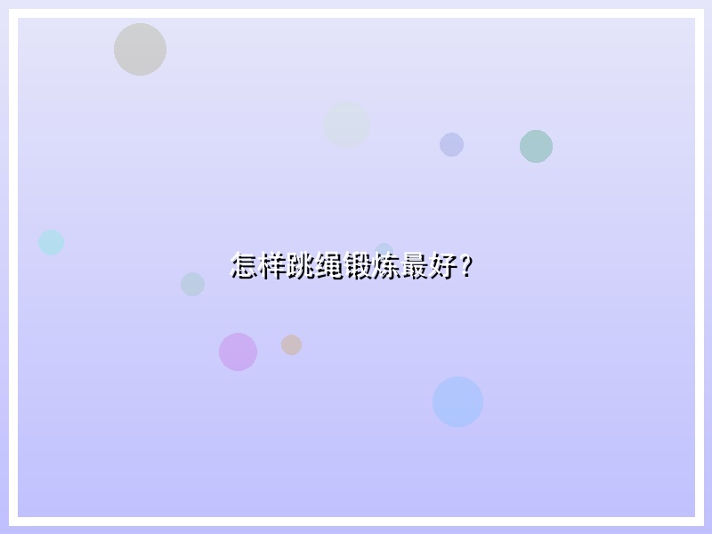 怎样跳绳锻炼最好？