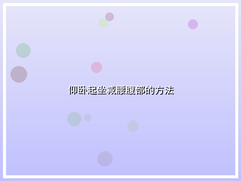 仰卧起坐减腰腹部的方法