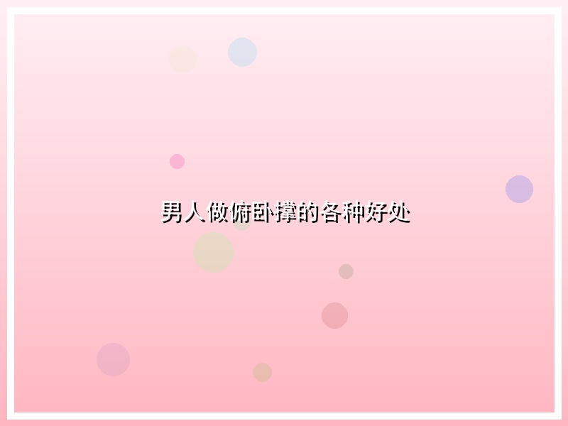 男人做俯卧撑的各种好处