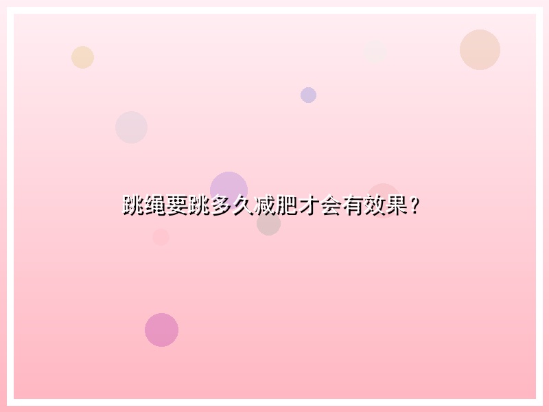 跳绳要跳多久减肥才会有效果？