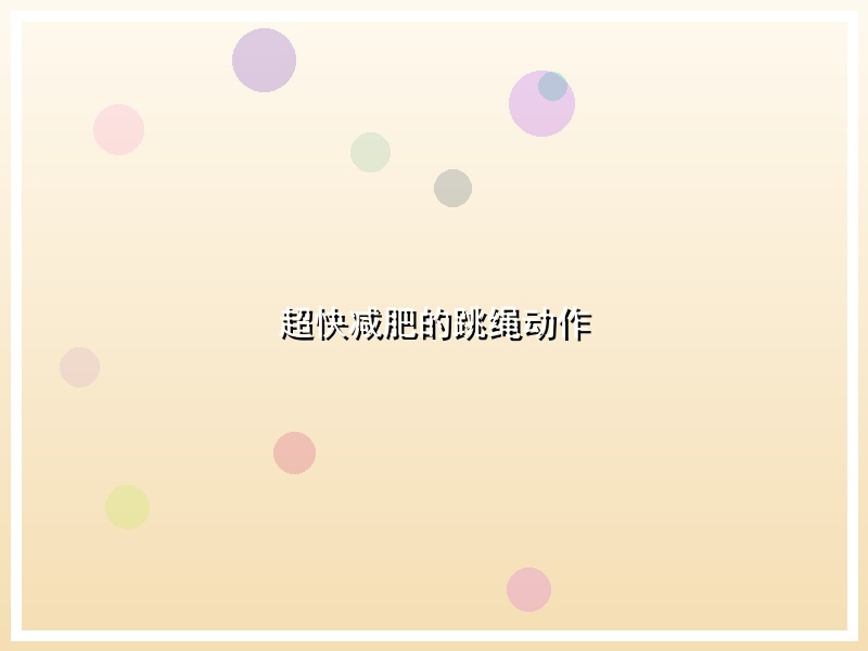 超快减肥的跳绳动作