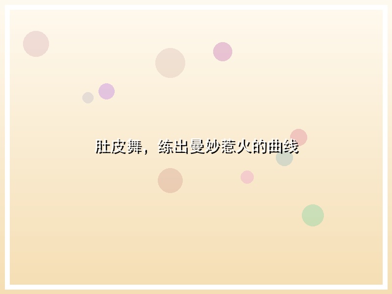 肚皮舞，练出曼妙惹火的曲线