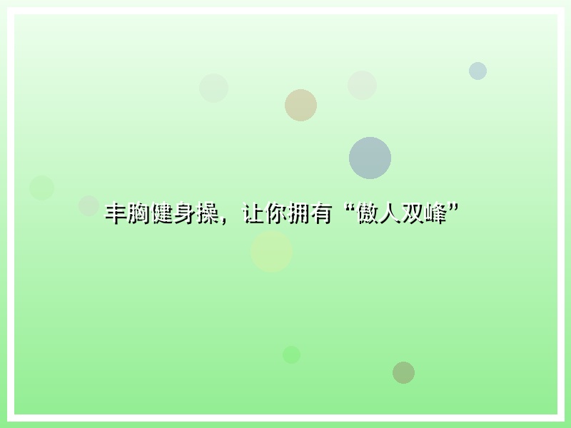 丰胸健身操，让你拥有“傲人双峰”