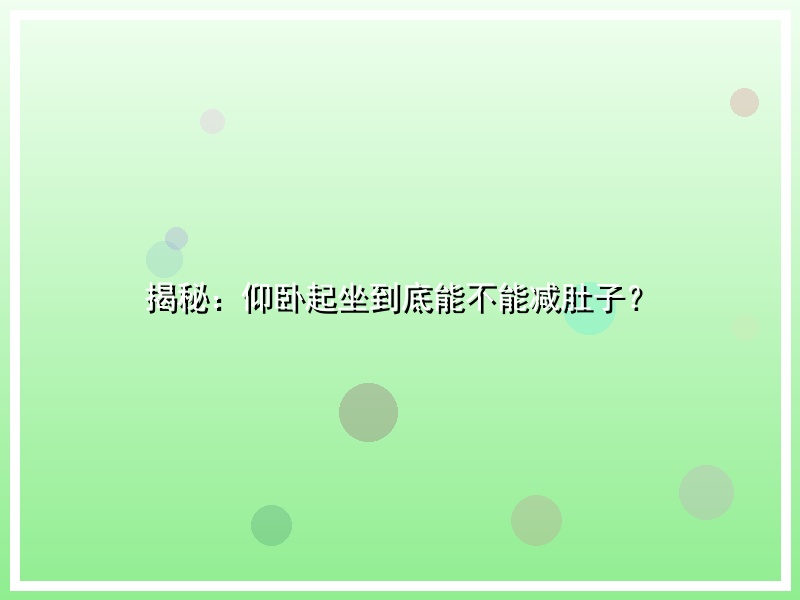 揭秘：仰卧起坐到底能不能减肚子？