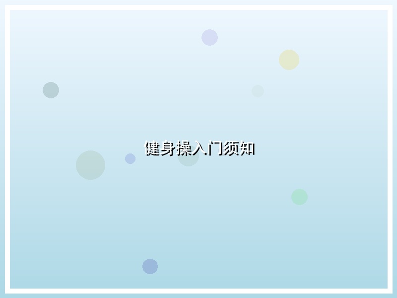 健身操入门须知