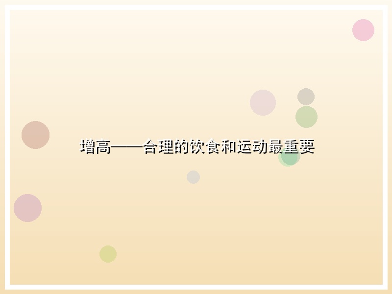 增高——合理的饮食和运动最重要