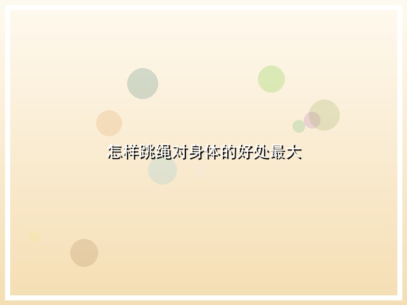 怎样跳绳对身体的好处最大