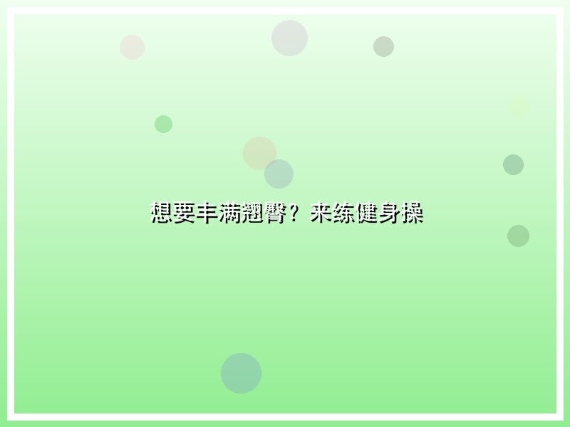 想要丰满翘臀？来练健身操