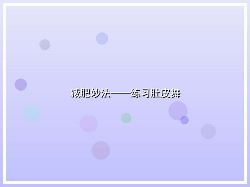 减肥妙法——练习肚皮舞