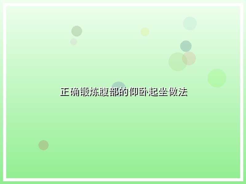 正确锻炼腹部的仰卧起坐做法