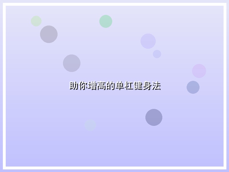 助你增高的单杠健身法