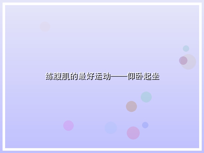 练腹肌的最好运动——仰卧起坐