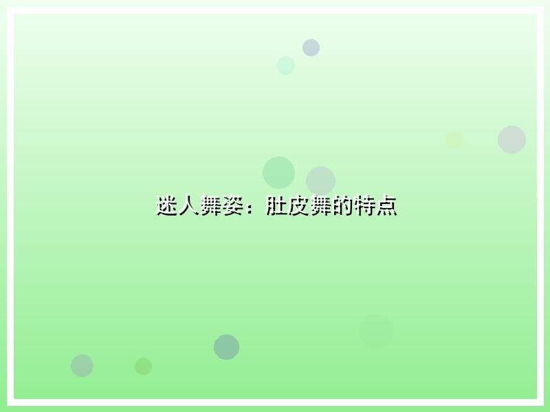 迷人舞姿：肚皮舞的特点