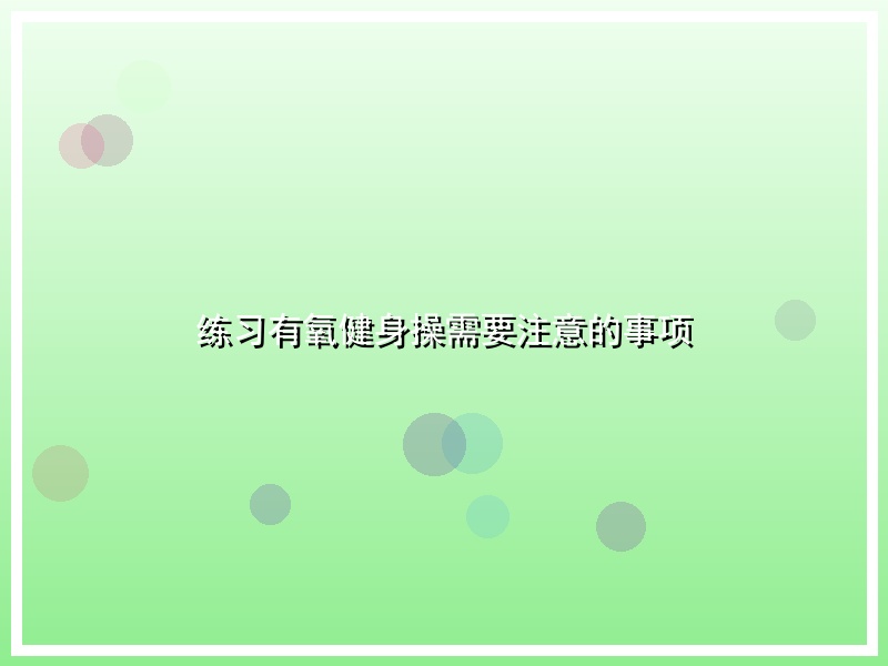 练习有氧健身操需要注意的事项
