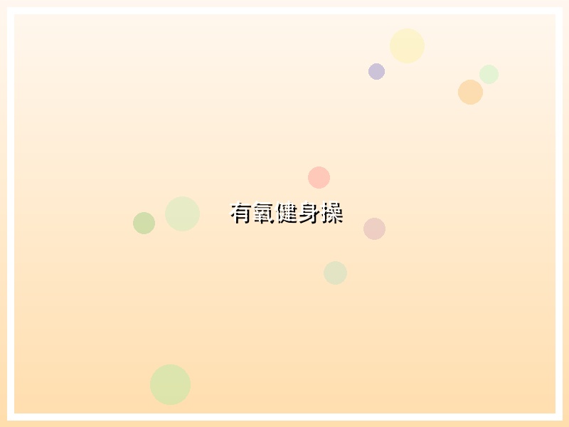 有氧健身操