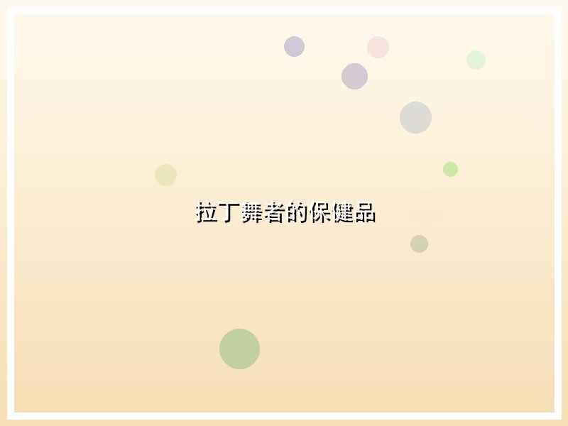 拉丁舞者的保健品