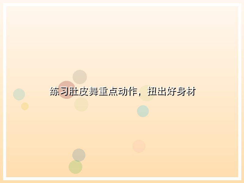 练习肚皮舞重点动作，扭出好身材