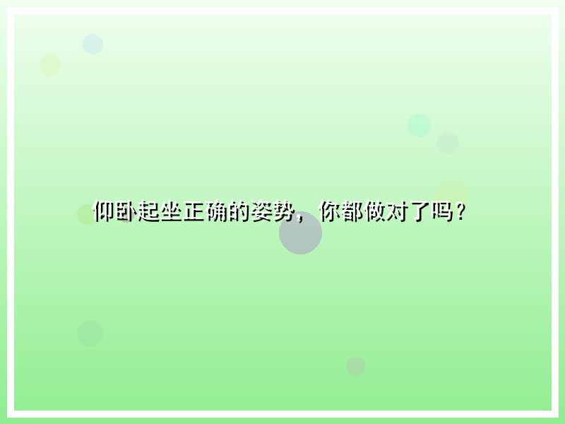 仰卧起坐正确的姿势，你都做对了吗？
