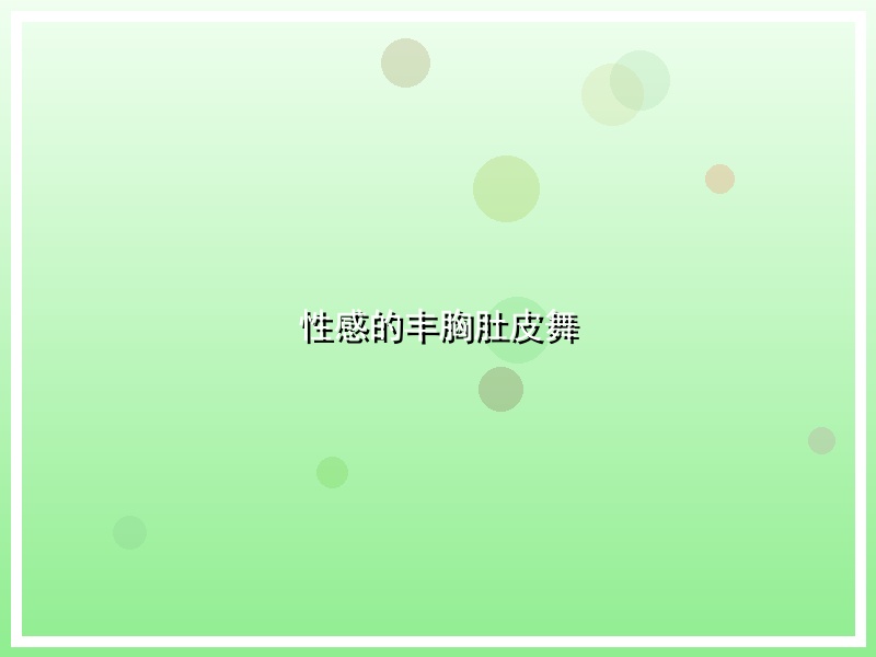 性感的丰胸肚皮舞
