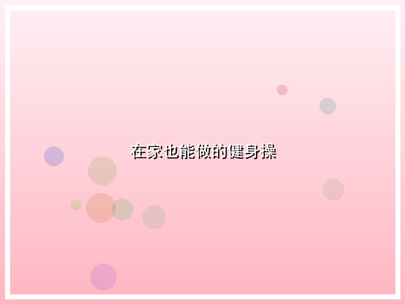 在家也能做的健身操