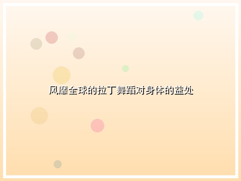 风靡全球的拉丁舞蹈对身体的益处