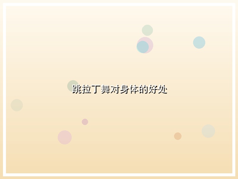 跳拉丁舞对身体的好处