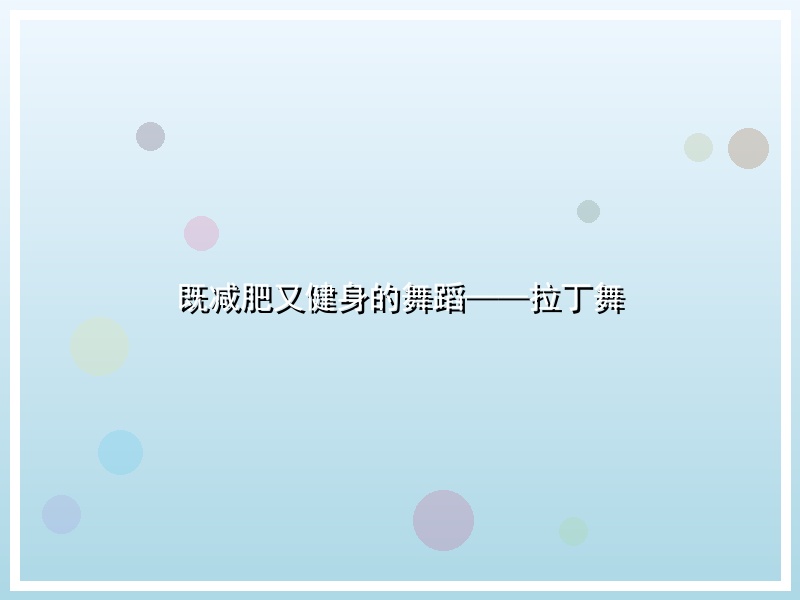 既减肥又健身的舞蹈——拉丁舞