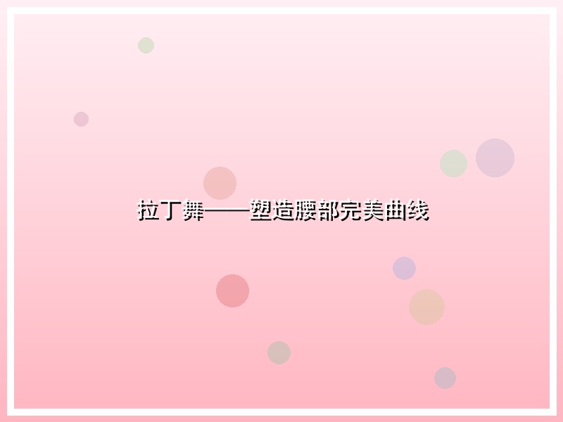 拉丁舞——塑造腰部完美曲线