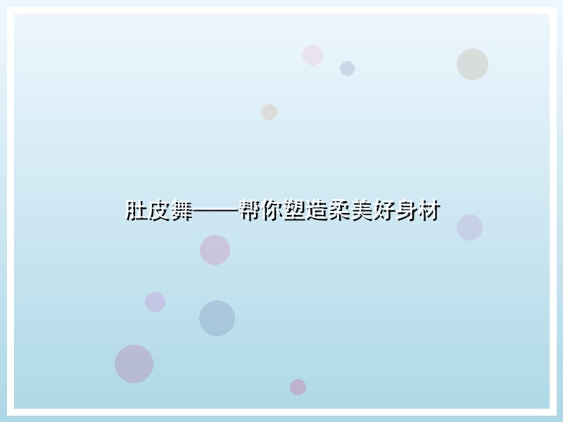 肚皮舞——帮你塑造柔美好身材