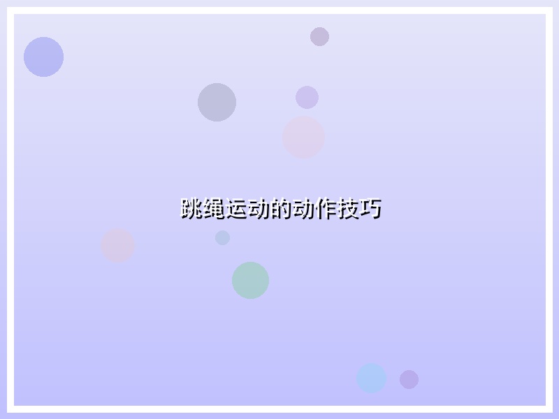 跳绳运动的动作技巧