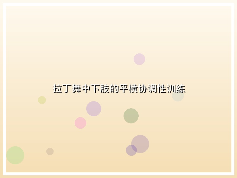 拉丁舞中下肢的平横协调性训练