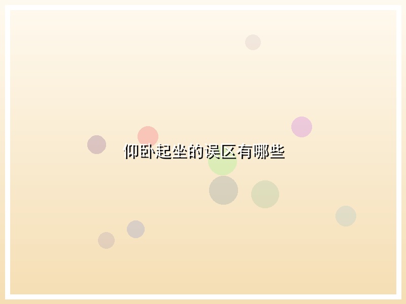 仰卧起坐的误区有哪些