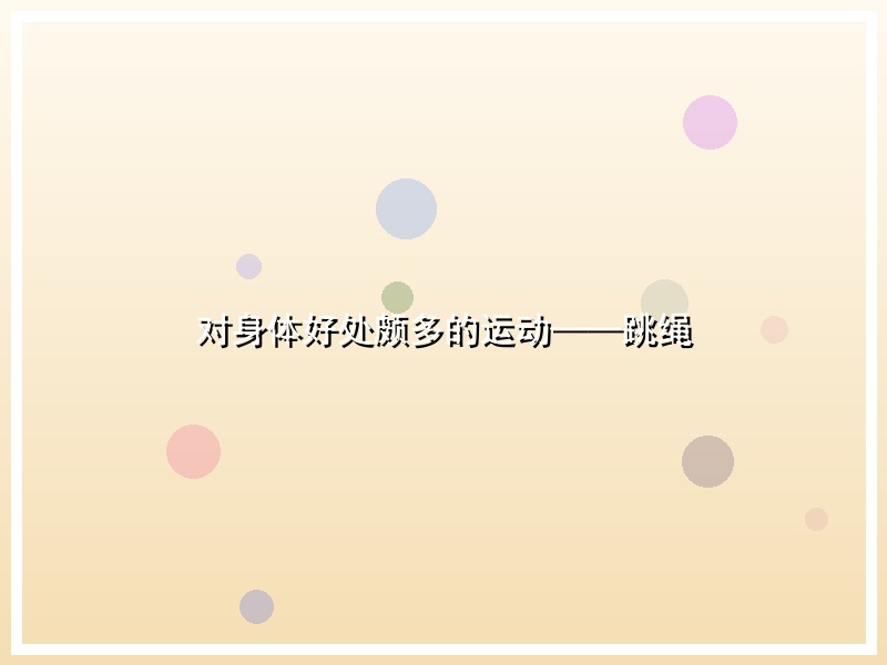 对身体好处颇多的运动——跳绳