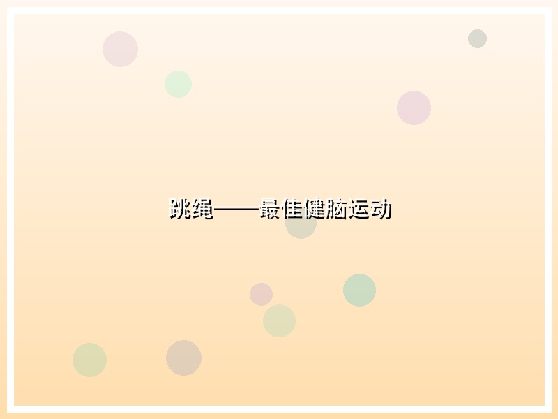 跳绳——最佳健脑运动