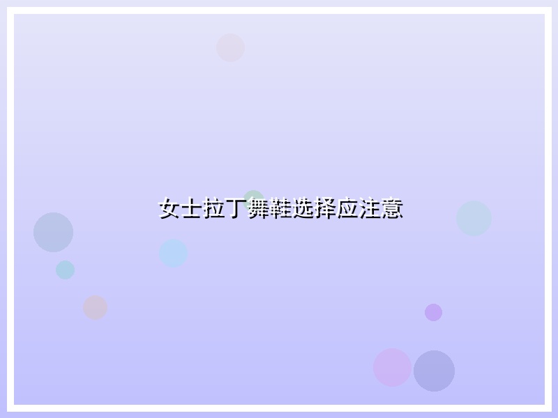 女士拉丁舞鞋选择应注意