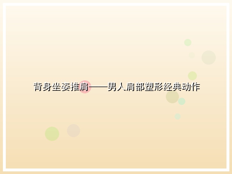 背身坐姿推肩——男人肩部塑形经典动作