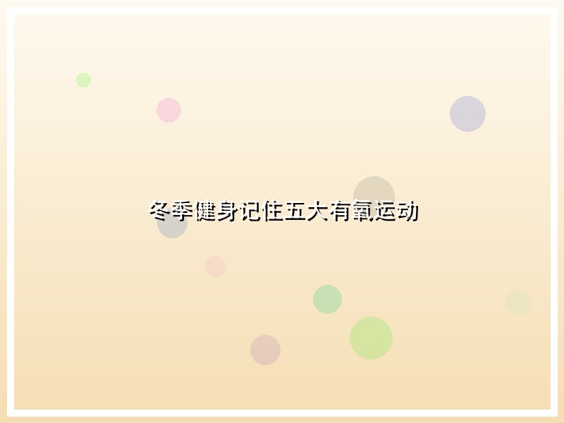 冬季健身记住五大有氧运动