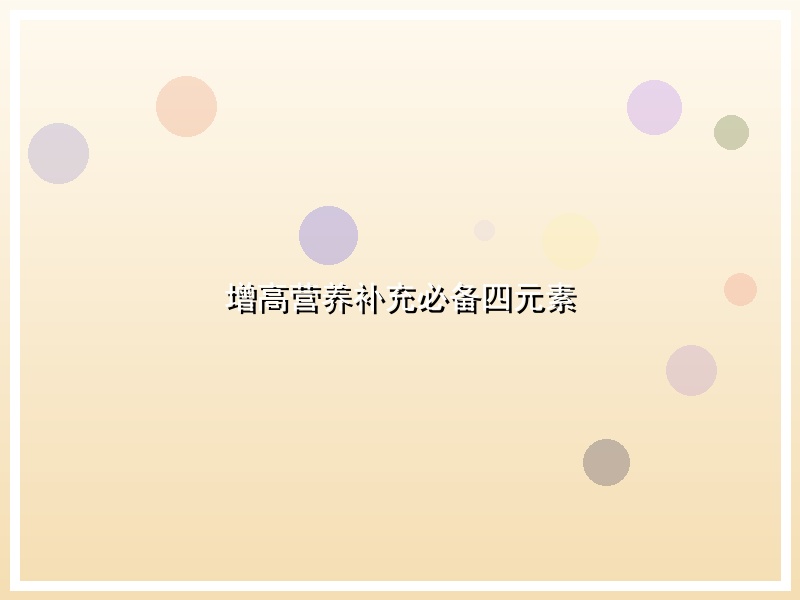 增高营养补充必备四元素