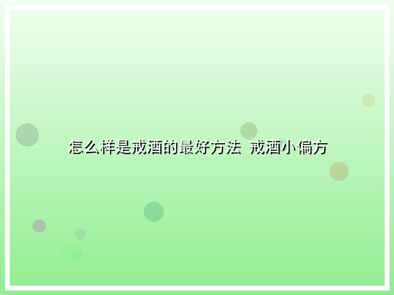 怎么样是戒酒的最好方法  戒酒小偏方