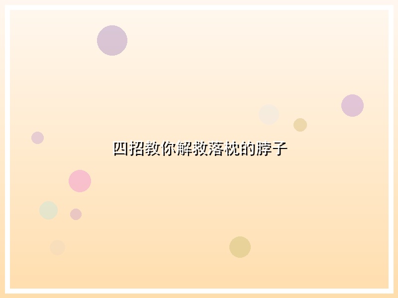 四招教你解救落枕的脖子
