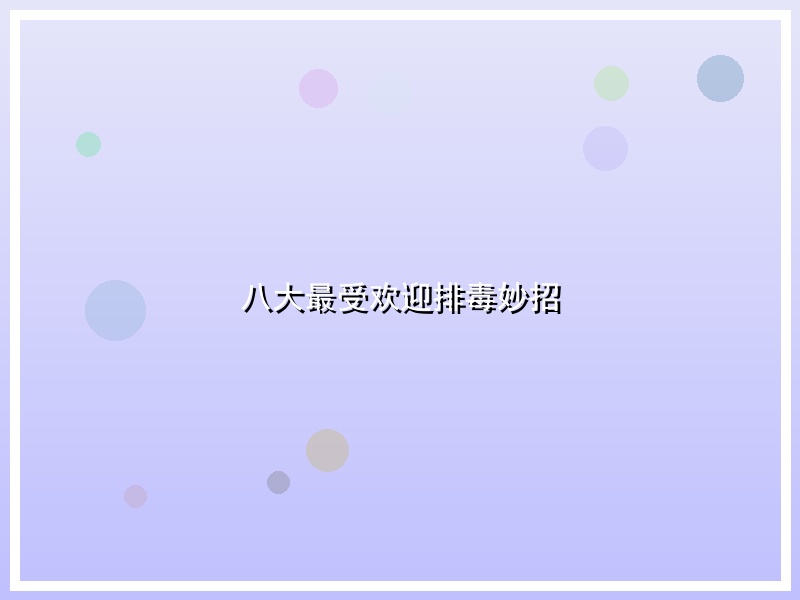八大最受欢迎排毒妙招