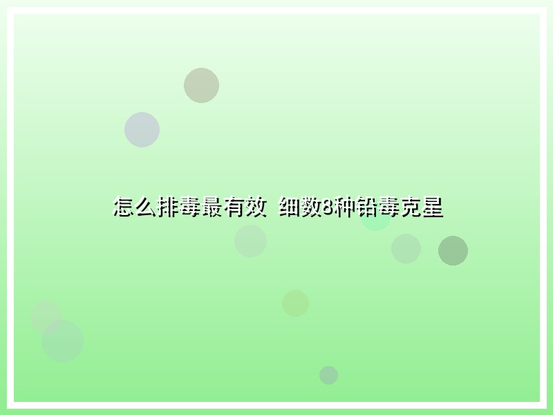 怎么排毒最有效   细数8种铅毒克星