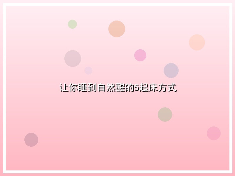 让你睡到自然醒的5起床方式