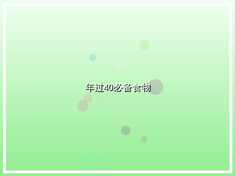 年过40必备食物