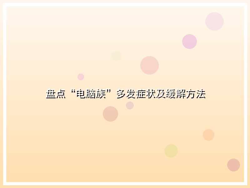 盘点“电脑族”多发症状及缓解方法